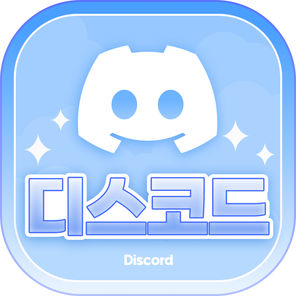 디스코드