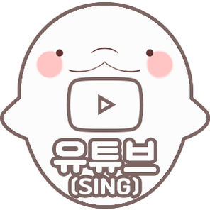 노래 유튜브