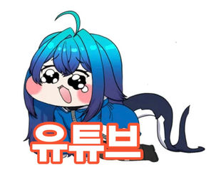 개꿀잼 유튜브!