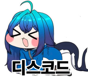 디스코드(소통창구2)