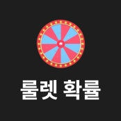 룰렛