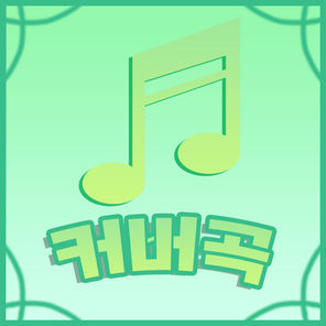 노래