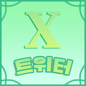 트위터