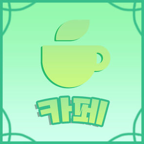 카페
