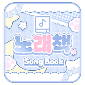 노래책