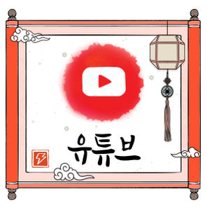 유튜브