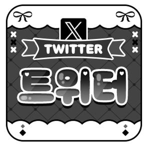 트위터