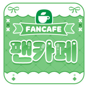팬카페