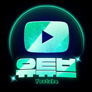 유튜브