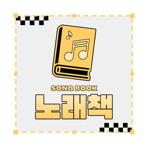 노래책