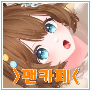 팬카페