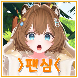 팬심