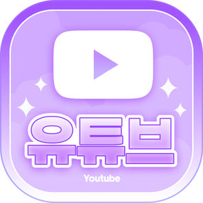 연하네 씹덕 유튜브