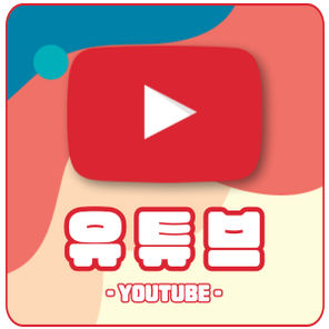 유튜브