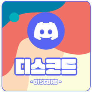 디스코드