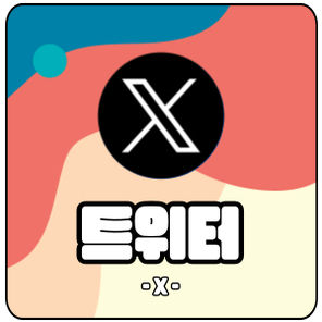 트위터
