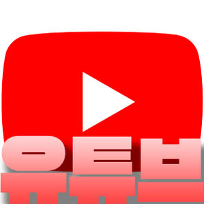 유튜브