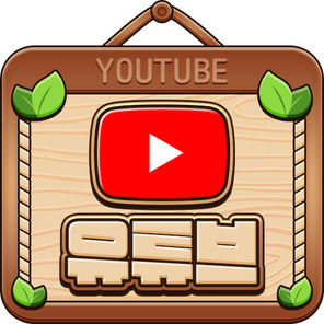 유튜브