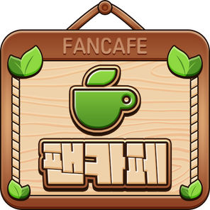 팬카페(길드)