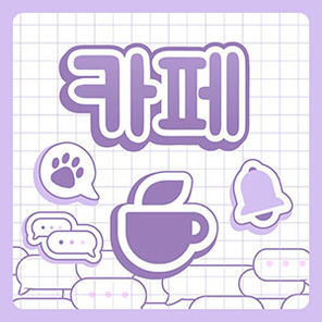 멍뭉카페
