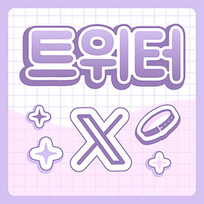 X (트위터)