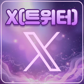 X(트위터)