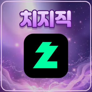 치지직