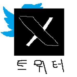 트위터(X)