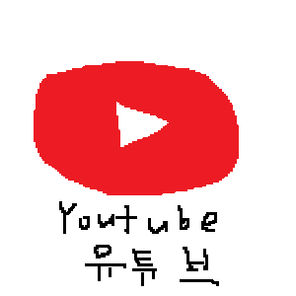 유튜브