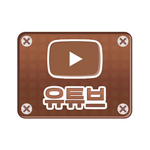 유튜브튜브
