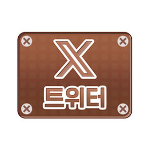 트위터