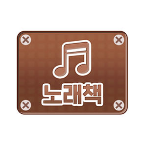 노래책