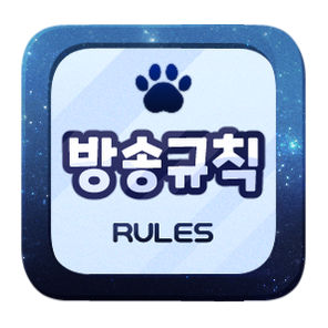 규칙