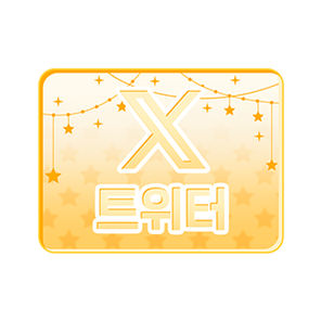 트위터
