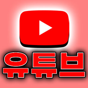 유튜브