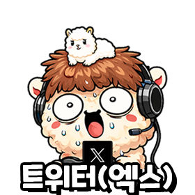 트위터(엑스)