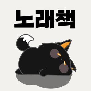 노래책(멜로밍)