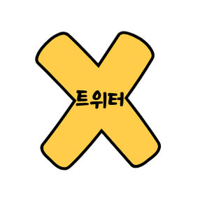 트위