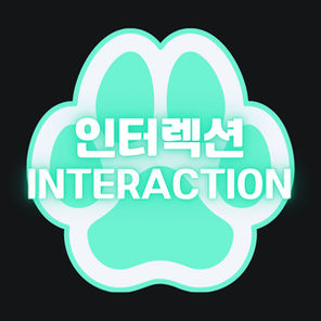 인터렉션 Interaction