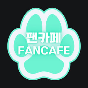 팬카페 Fancafe