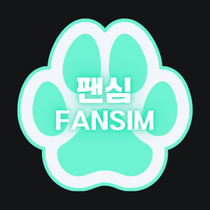 팬심 Fansim