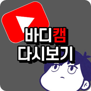 바디캠 게임 채널