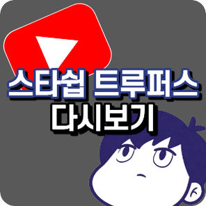 스타쉽 트루퍼스 게임 채널