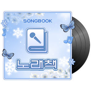 노래책