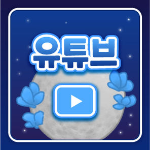 유튜브
