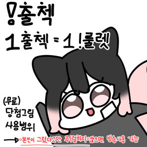 출첵 = 무료가챠 1회