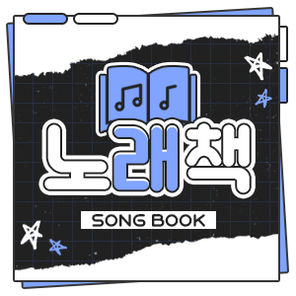 노래책