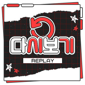 유튜브 다시보기