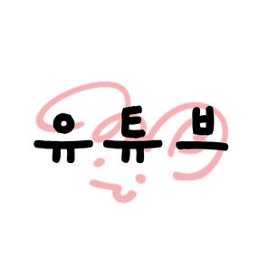 유튜브