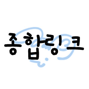 종합 링크